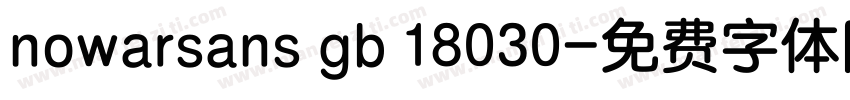 nowarsans gb 18030字体转换